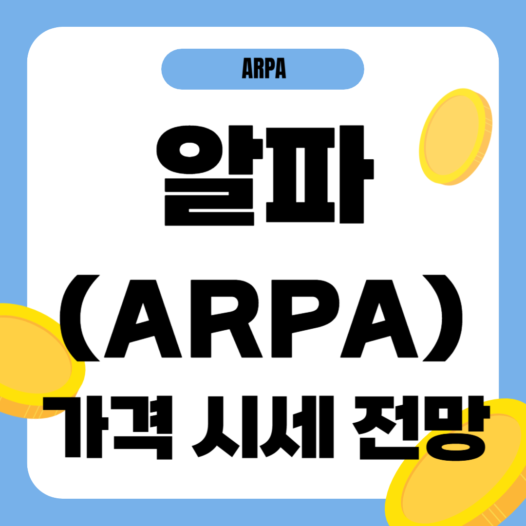 알파 코인 시세 전망