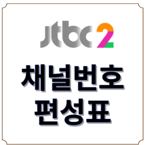 JTBC 2 채널번호-편성표
