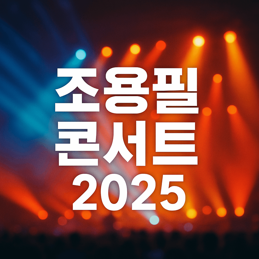 한국 가요계의 살아있는 전설, 조용필 콘서트 소식