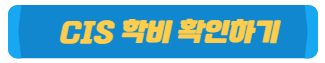 CISHCMC 학비 확인하기