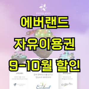 에버랜드-자유이용권-할인