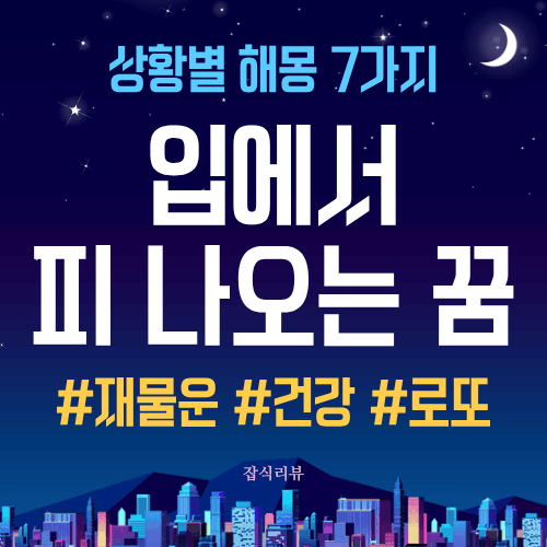 입에서-피-나오는-꿈