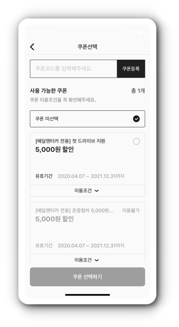 보조운전자 및 쿠폰 선택