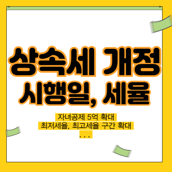 상속세 개정