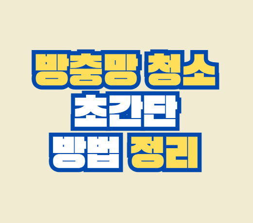 방충망_청소