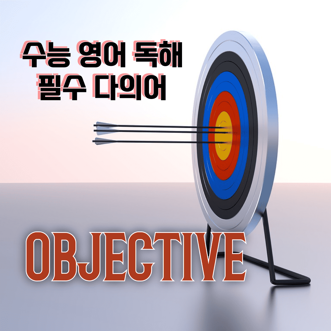 수능 영어 독해 필수 다의어_objective 뜻과 예문