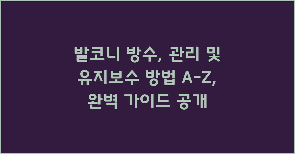 발코니 방수, 관리 및 유지보수 방법