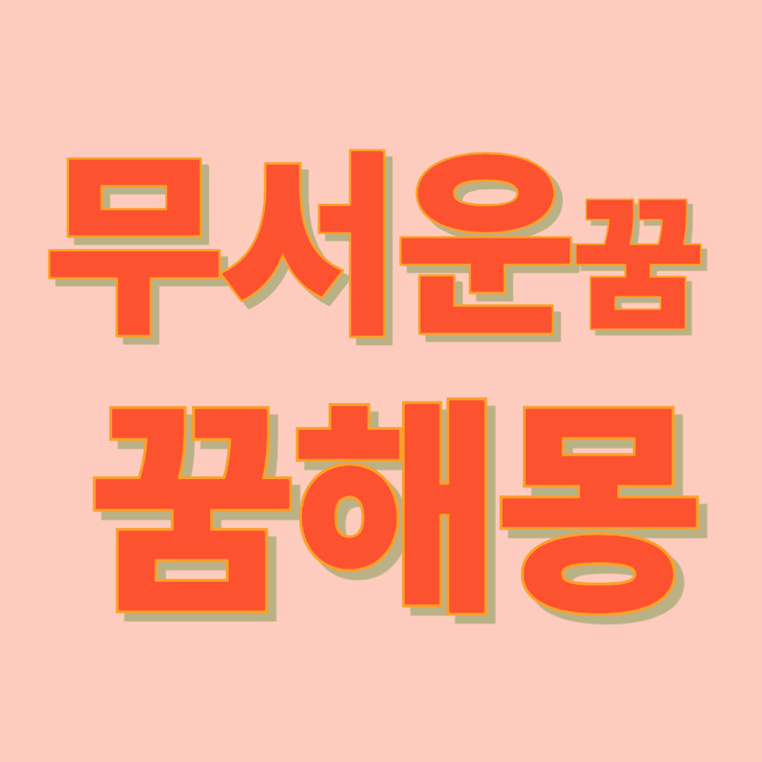 무서운 꿈 해몽