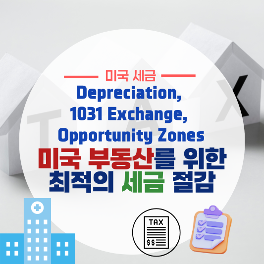 미국 부동산 투자 시 세금 절감 방법: Depreciation, 1031 Exchange, Opportunity Zones