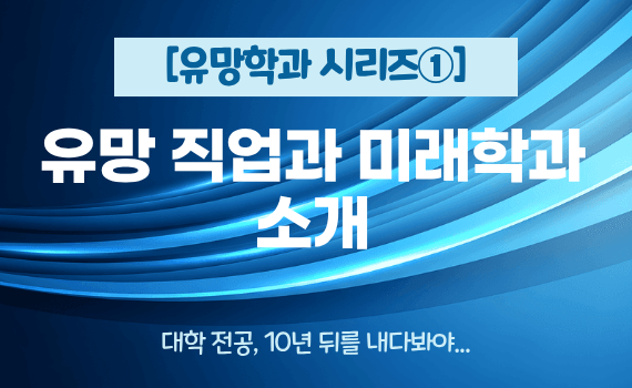 [유망학과 시리즈 ①] 유망 직업과 미래학과 소개
