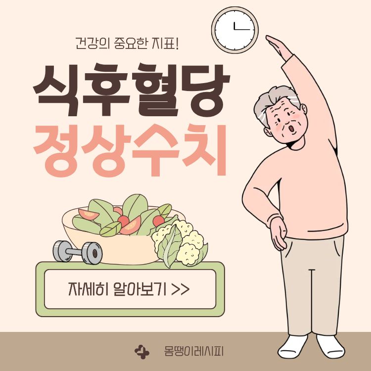 식후 혈당 정상수치