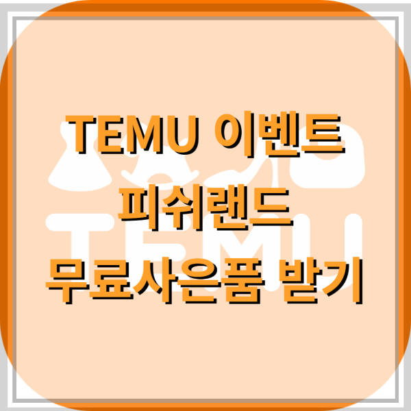 테무-피쉬랜드-썸네일