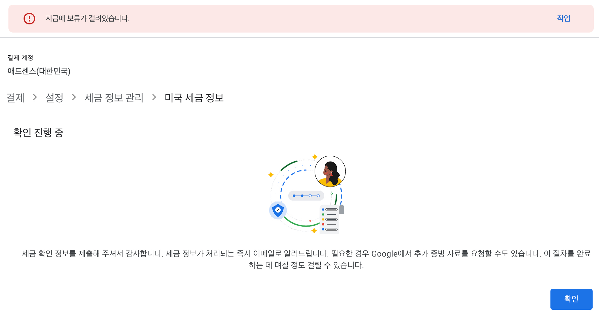 지급 보류가 걸린 경우