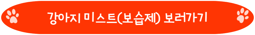 강아지 에센스 보습제 미스트