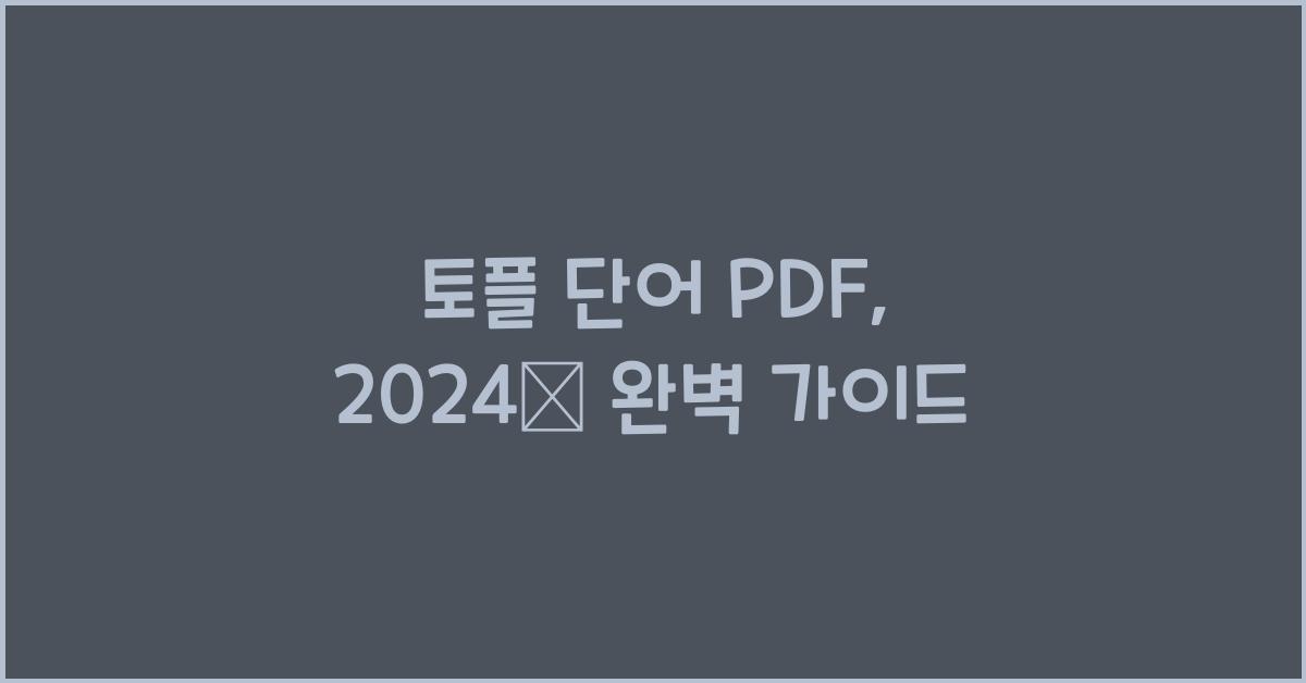 토플 단어 pdf