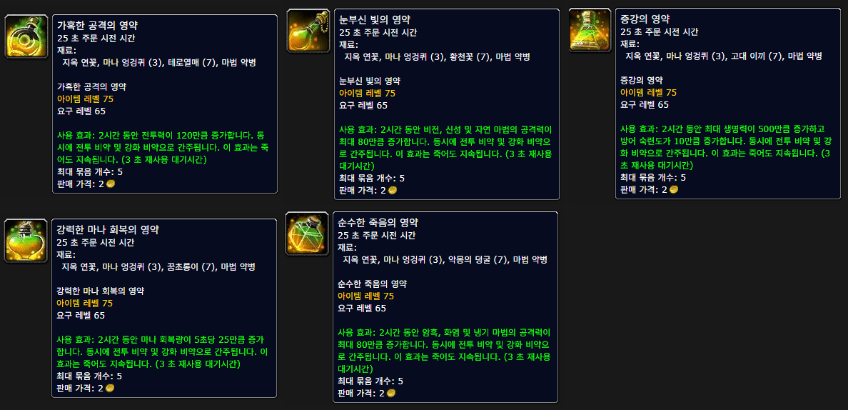 와우 불성 도핑 가혹한 공격의 영약 눈부신 빛의 영약 증강 순수한 죽음 영약 툴팁
