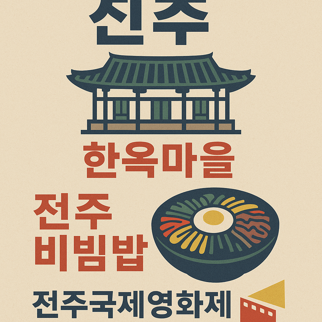 전주 한옥마을 및 국제 영화제에 관한 이미지