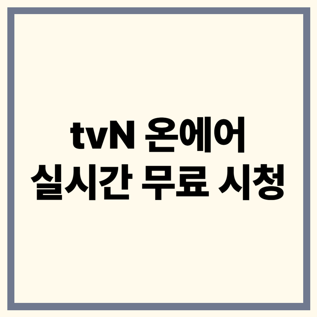 tvN 온에어 실시간 무료 시청 완벽 정리