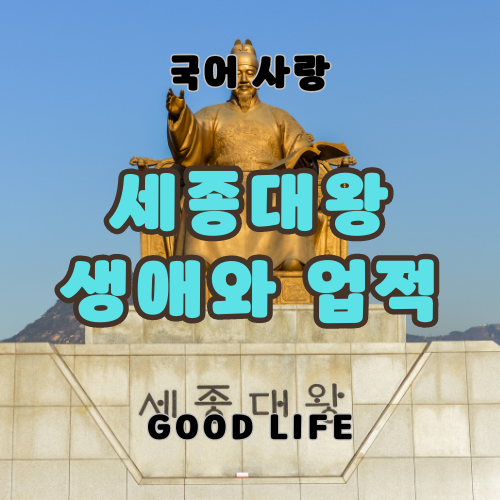 세종대왕 생애와 업적