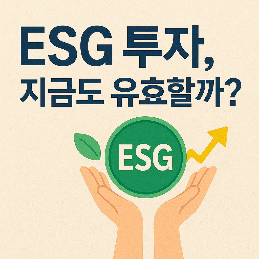 ESG 투자, 지금도 유효할까?