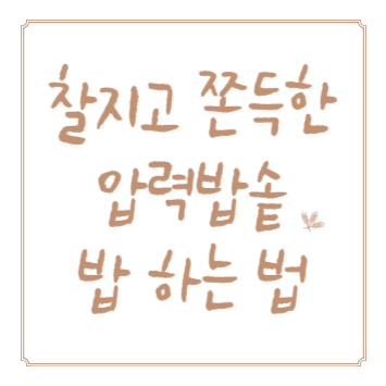 압력밥솥으로-밥-짓는-법