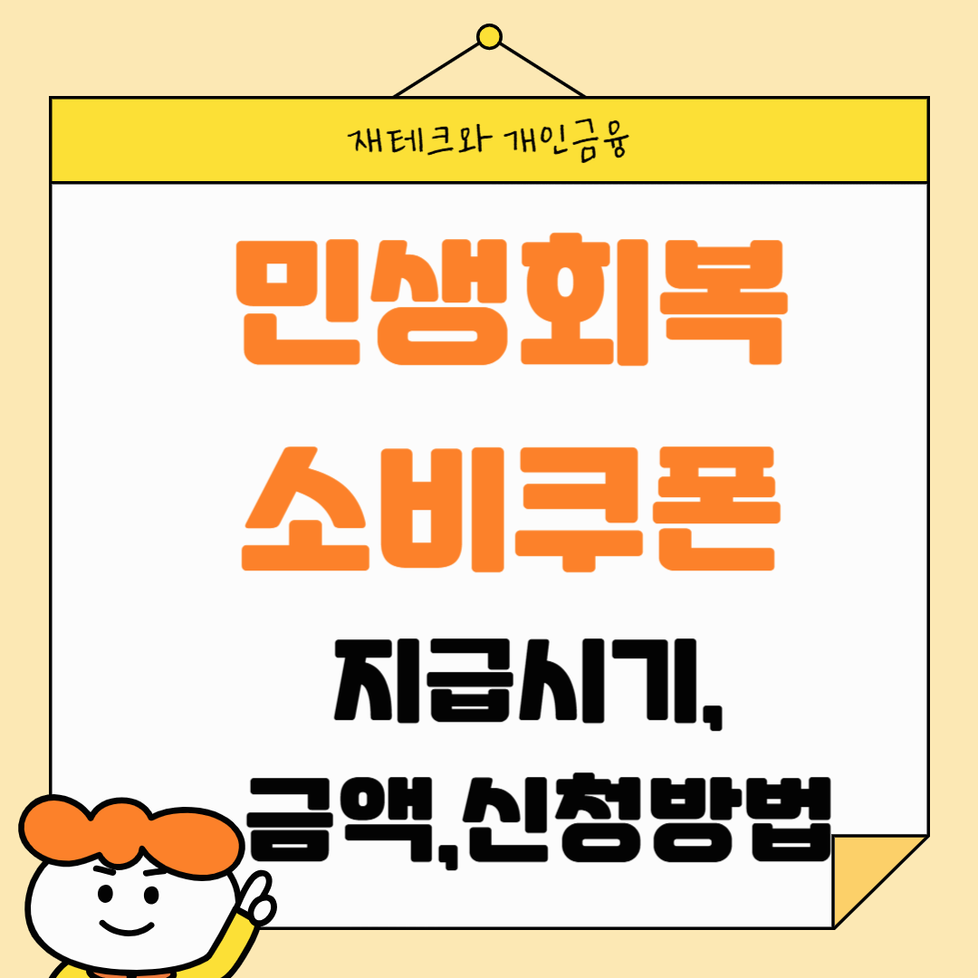 민생회복 소비쿠폰 지급시기와 금액,신청방법및 유의사항