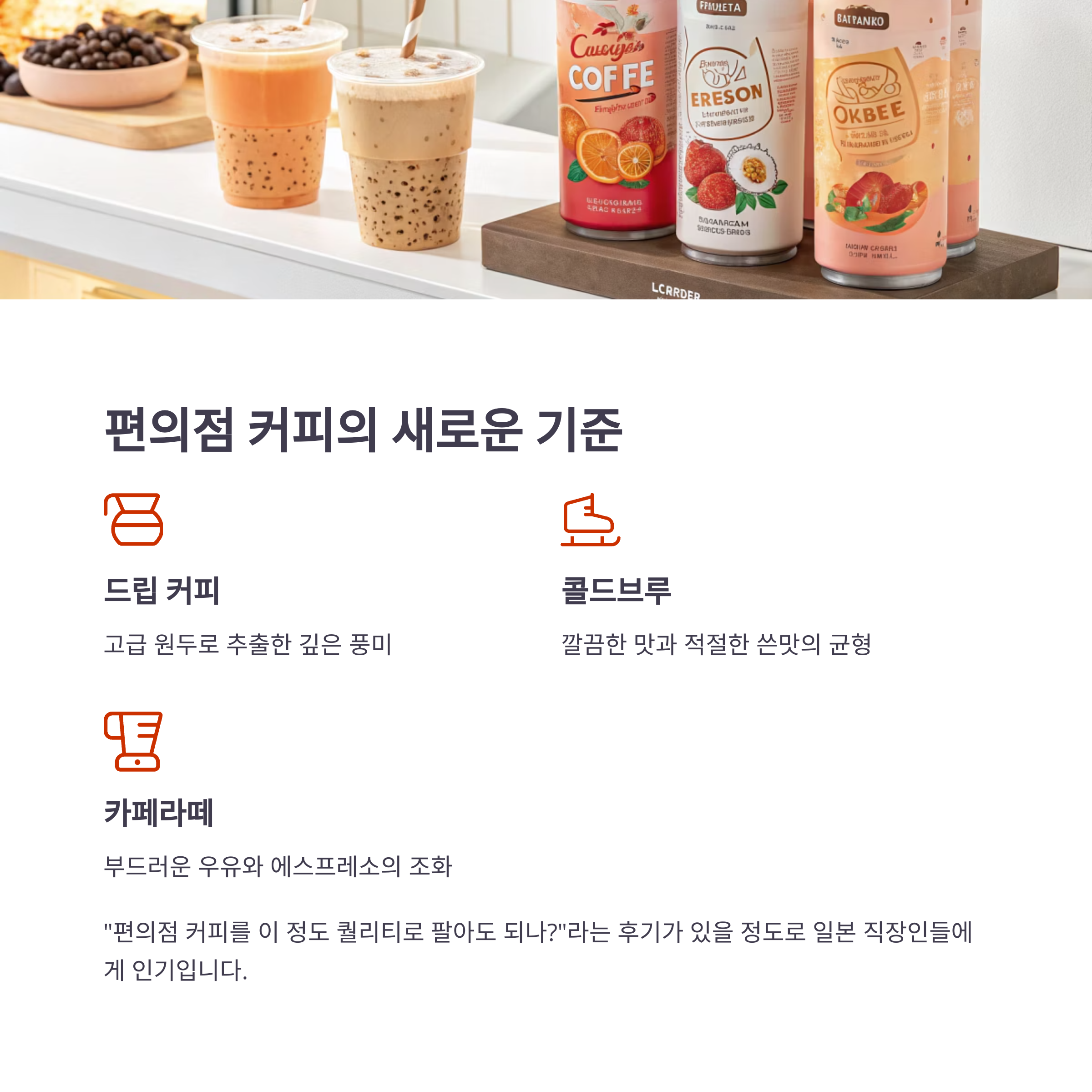 편의점 커피의 새로운 기준