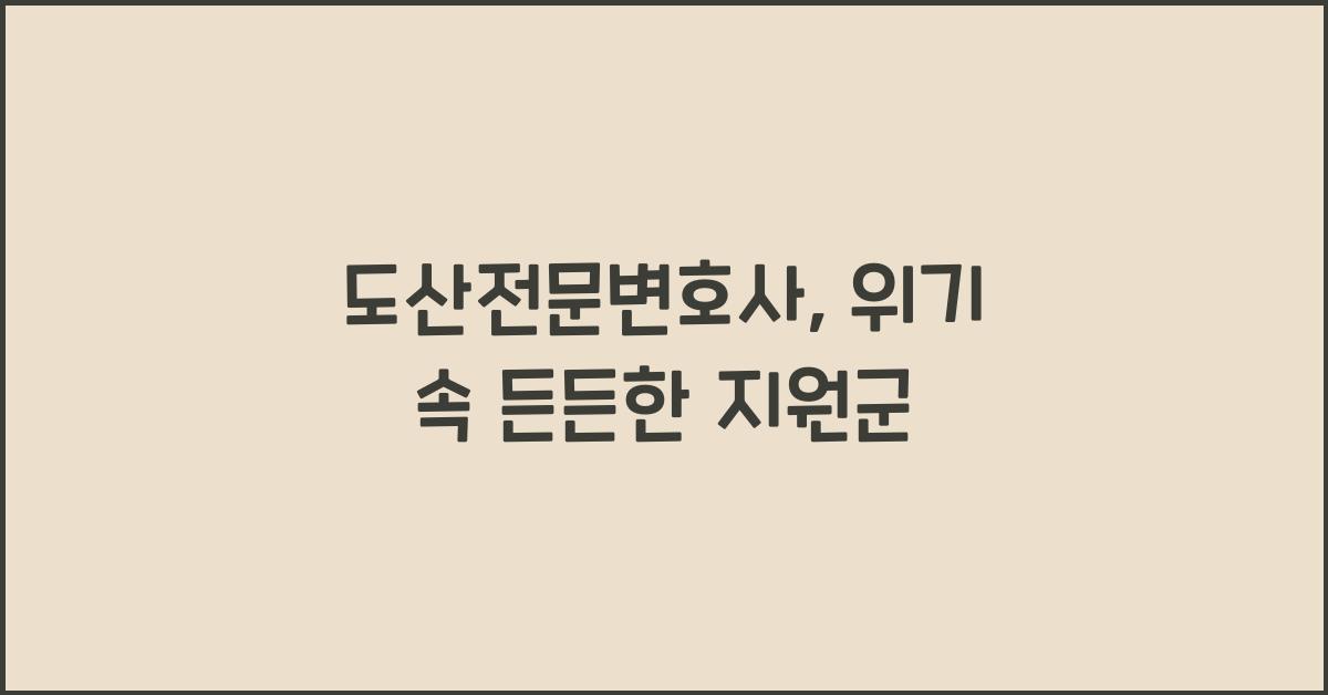 도산전문변호사
