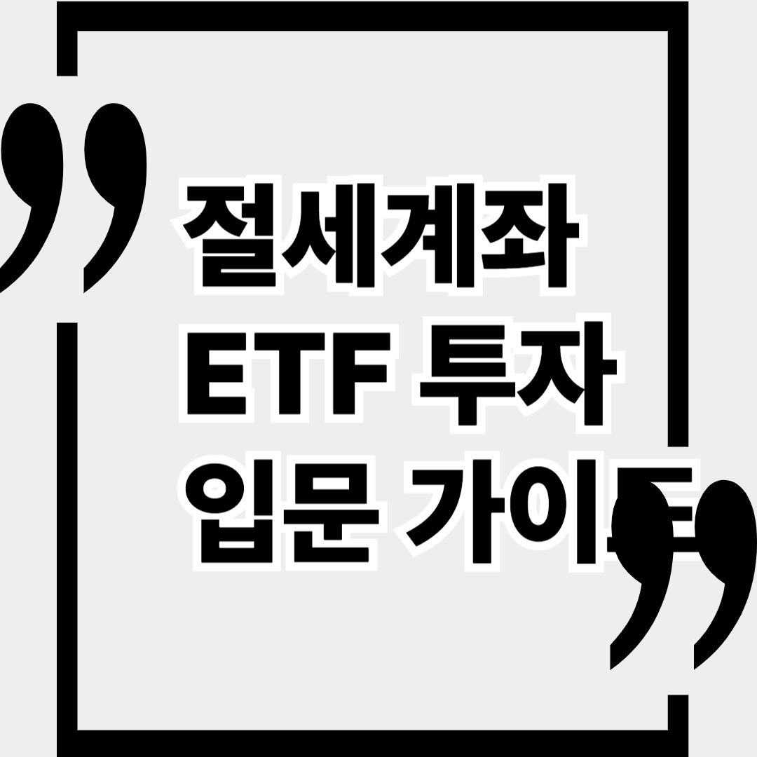 사회초년생을 위한 ETF 투자 입문 가이드