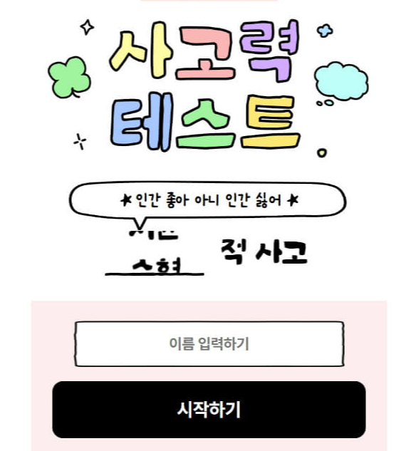 방구석 연구소 사고력 테스트