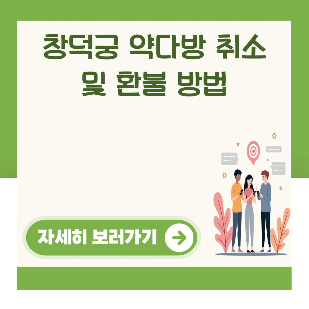 창덕궁 약다방 취소 및 환불 방법 대표 이미지