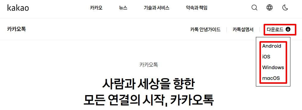 PC버전 카카오톡 다운로드