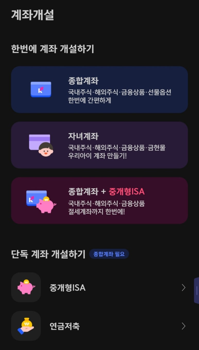 키움증권 ISA 계좌 개설