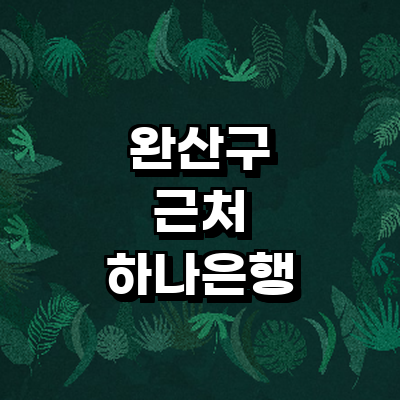 전주 완산구 하나은행
