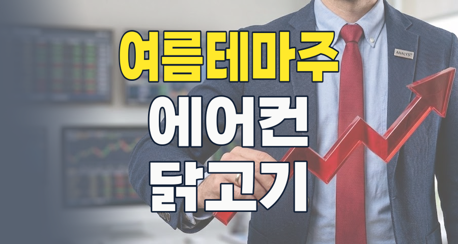 2026년 여름, '뜨거운' 날씨에 '시원한' 수익을! 여름 테마주 완벽 분석