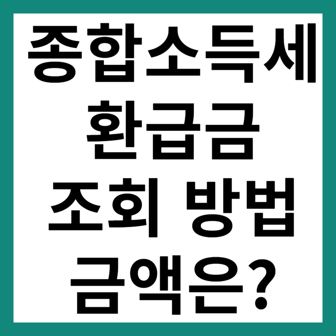 종합소득세 환급금 조회
