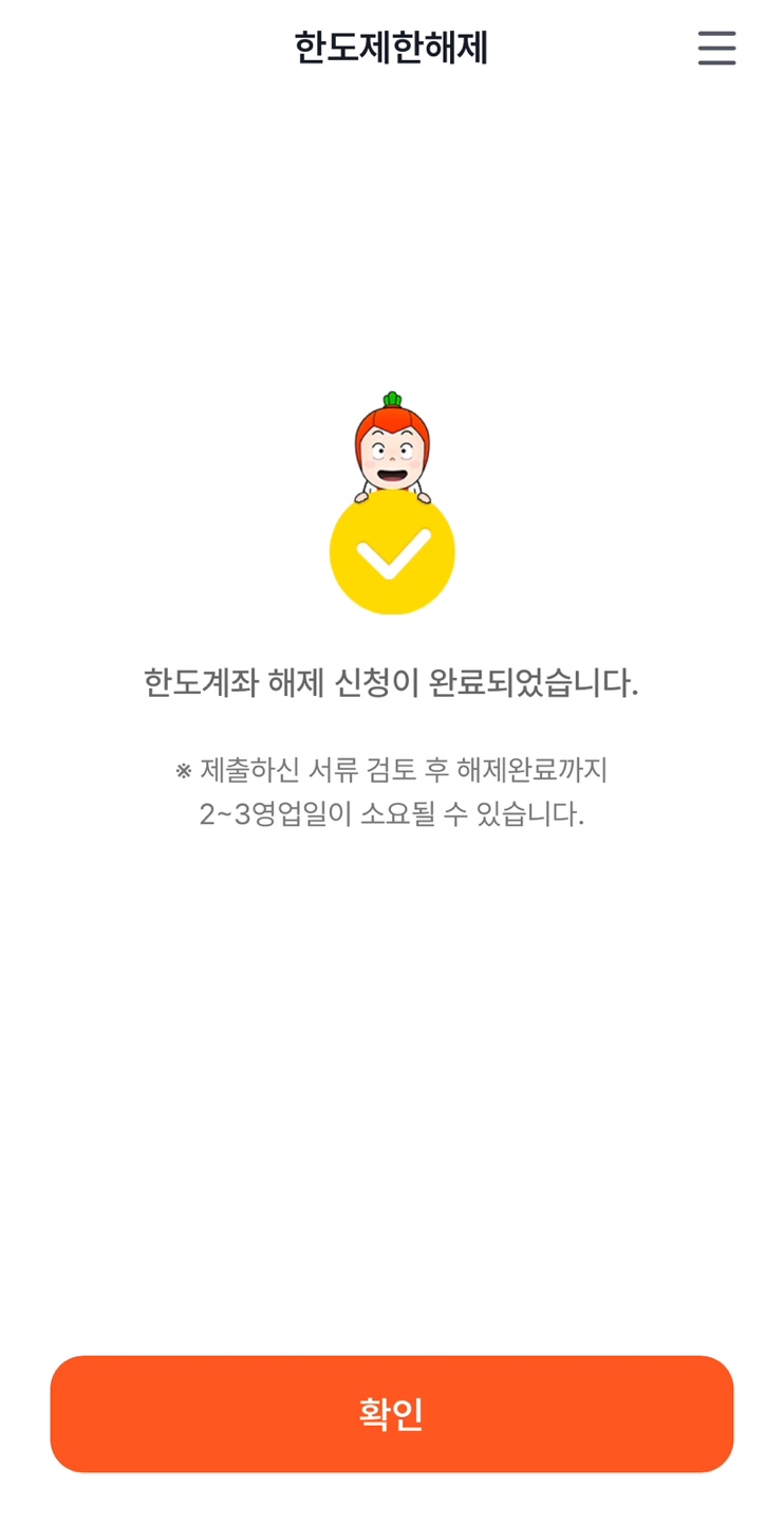 OK저축은행 한도 해제