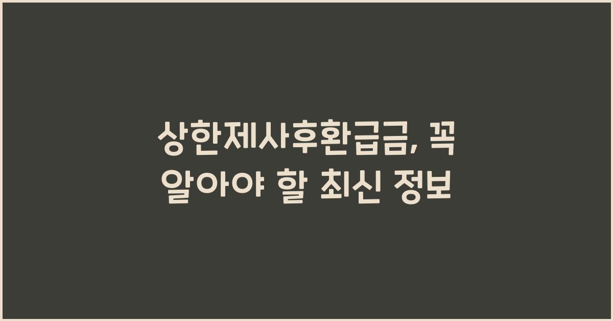 상한제사후환급금
