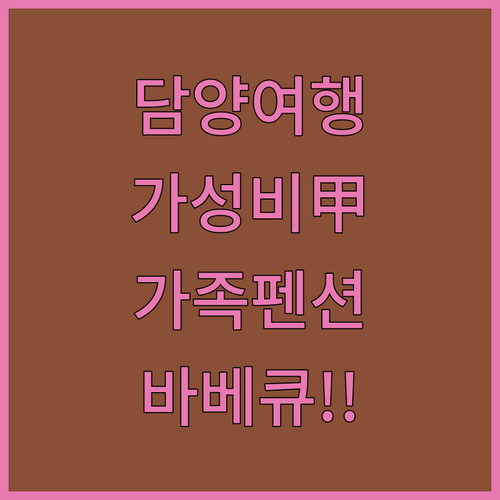 담양 여행 숙소 베스트 5 가성비 좋..