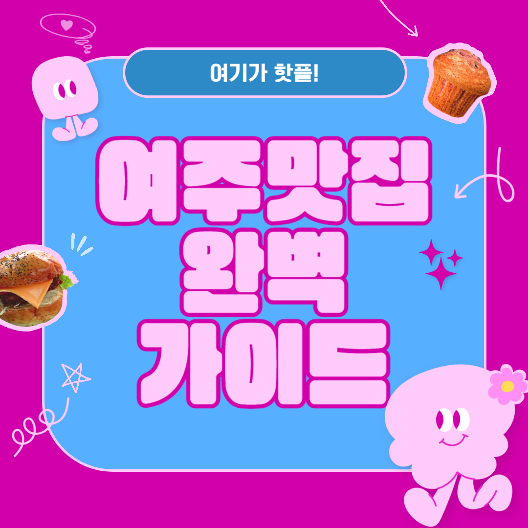 여주 흥천 남한강 맛집