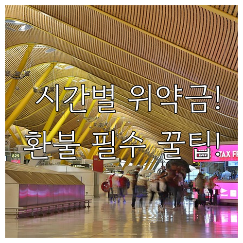 시간대별로 달라지는 펫택시 위약금과 ..