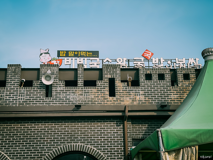 장비빔국수와 굴국밥 보쌈