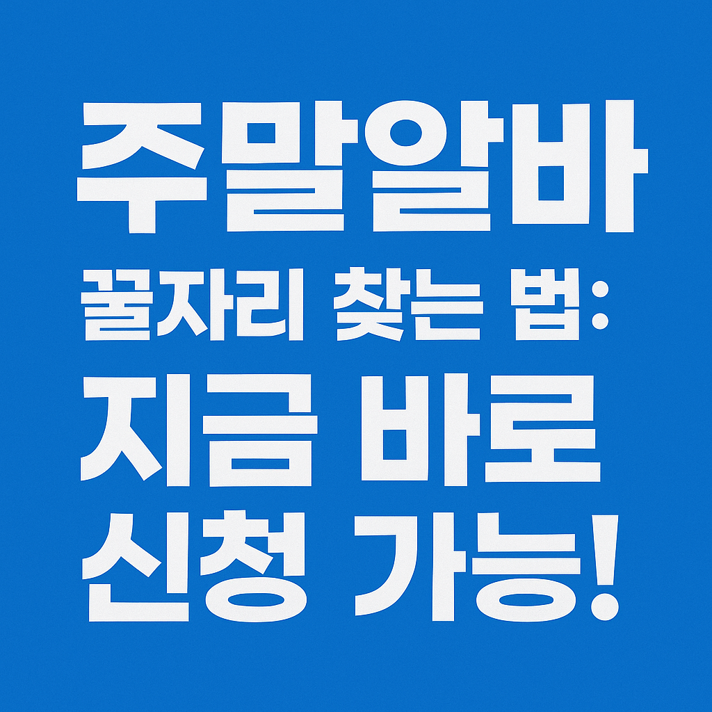 주말알바 꿀자리 찾는 법과 신청 유도를 강조하는 텍스트 이미지