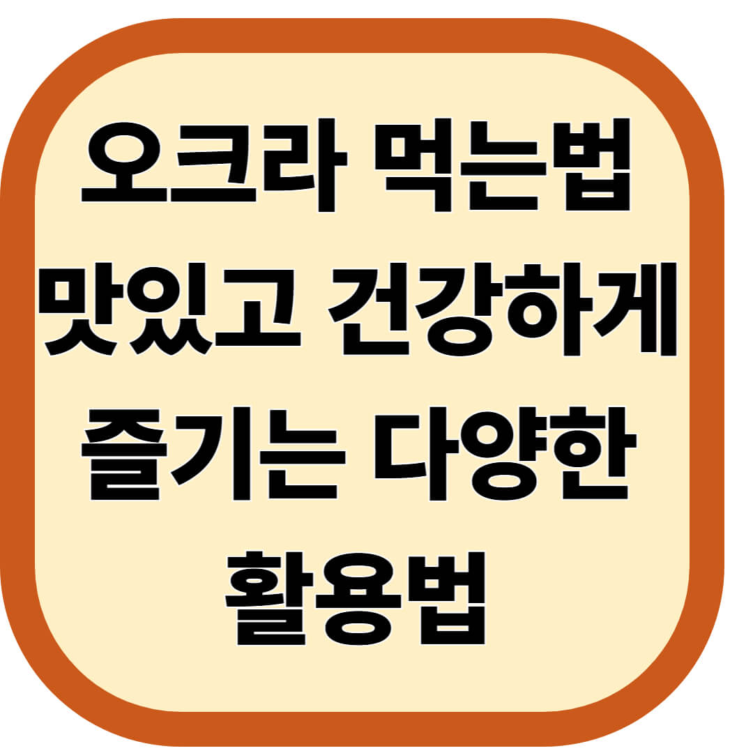 오크라 먹는법