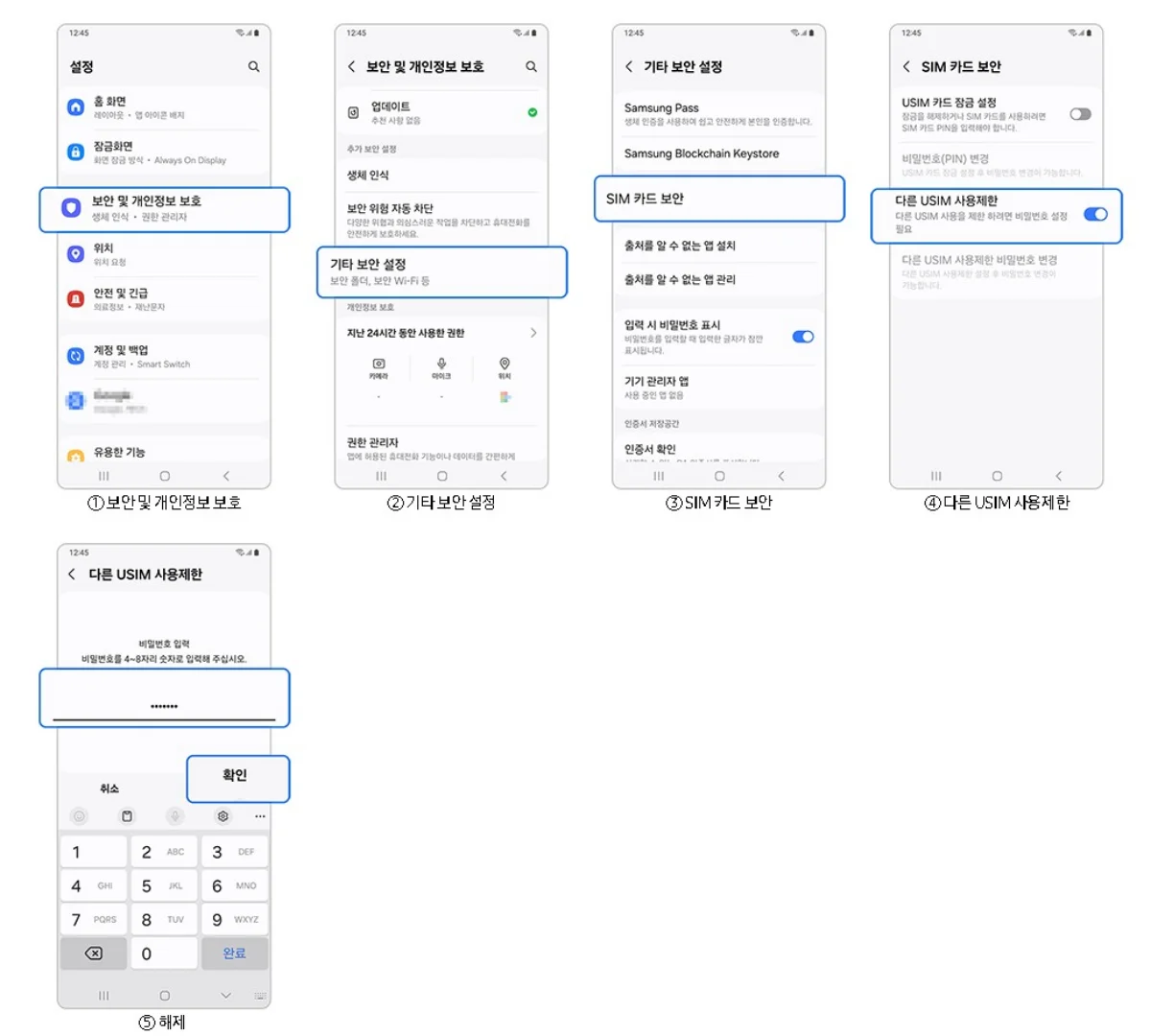 다른 USIM 사용제한을 해제