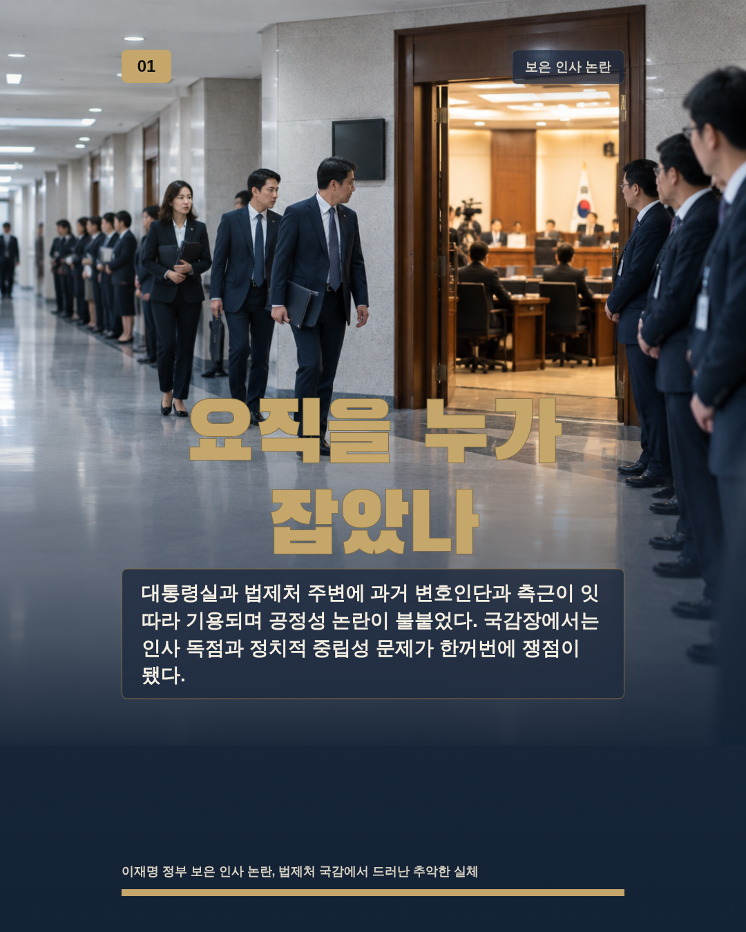 요직을 누가 잡았나