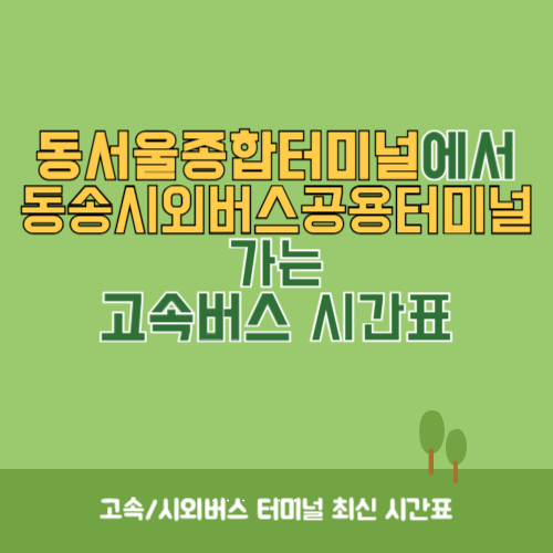 동서울종합터미널에서 동송시외버스공용터미널 가는 고속버스 시간표 최신정보