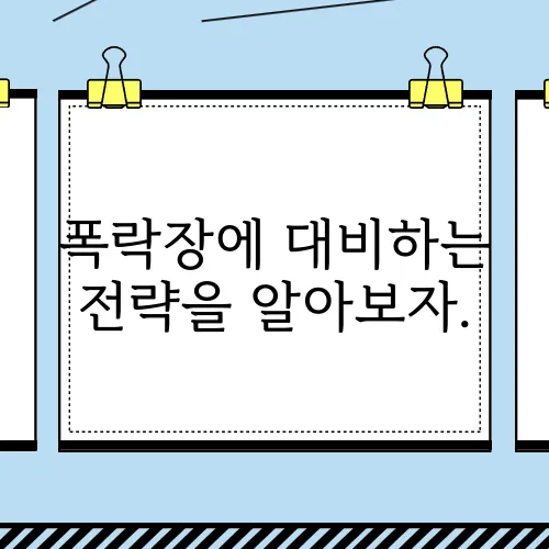 폭락장에 대비하는 전략을 알아보자.