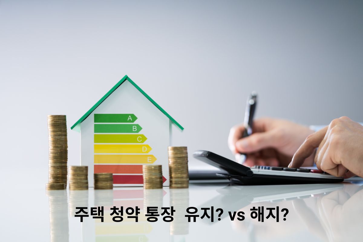 주택 청약 통장 해지 vs 유지? 전문가가 알려주는 예치금 및 활용 전략 완벽 가이드