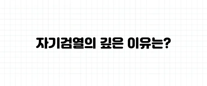 자기검열 뜻, 왜 말하고 싶은 걸 참게 될까?